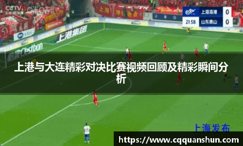 上港与大连精彩对决比赛视频回顾及精彩瞬间分析
